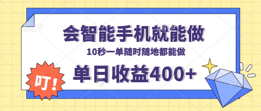 插图1–会智能手机就能做，十秒钟一单，有手机就行，随时随地可做单日收益400+–免费资源分享站