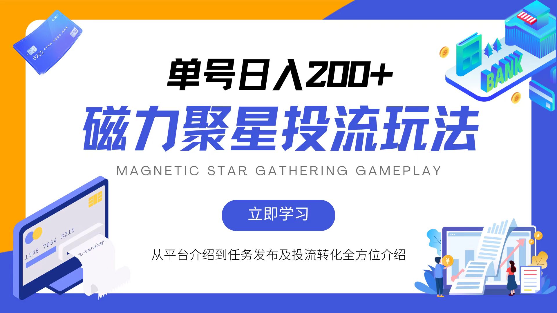 插图1–磁力聚星投流玩法，简单操作，全年可做–免费资源分享站
