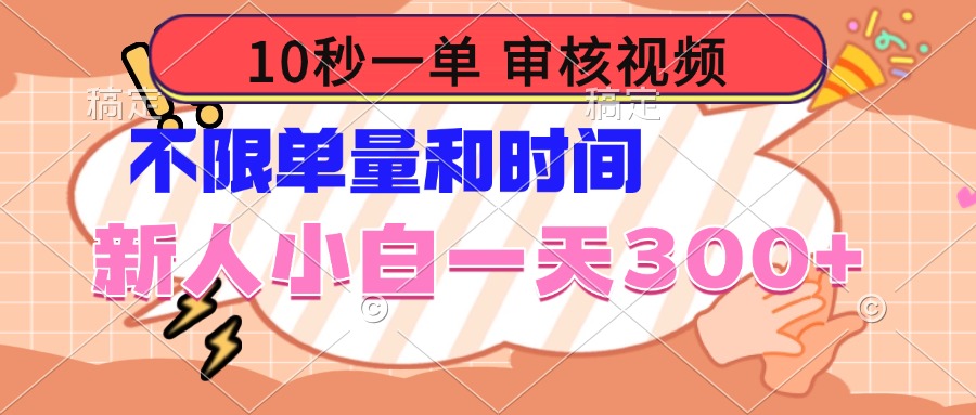 插图1–10秒一单，审核视频 ，不限单量时间，新人小白一天300+–免费资源分享站