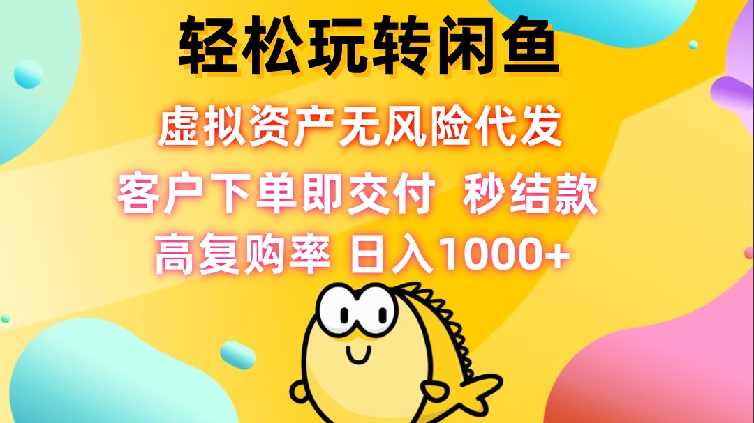插图1–轻松玩转闲鱼 虚拟资产无风险代发 客户下单即交付 秒结款 高复购率 日...–免费资源分享站