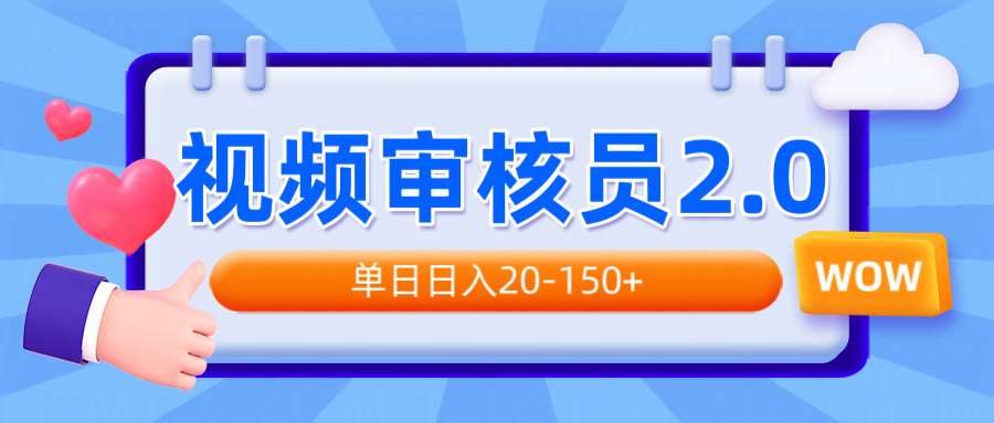 插图1–视频审核员2.0，可批量可矩阵，单日日入20-150+–免费资源分享站