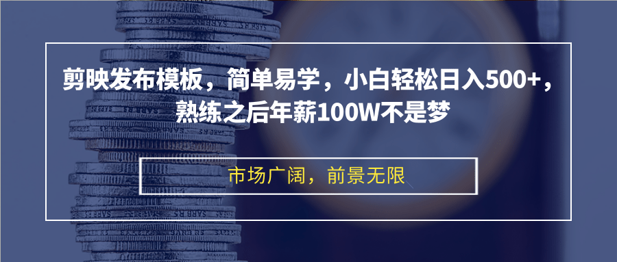 插图1–剪映发布模板，简单易学，小白轻松日入500+，熟练之后年薪100W不是梦–免费资源分享站