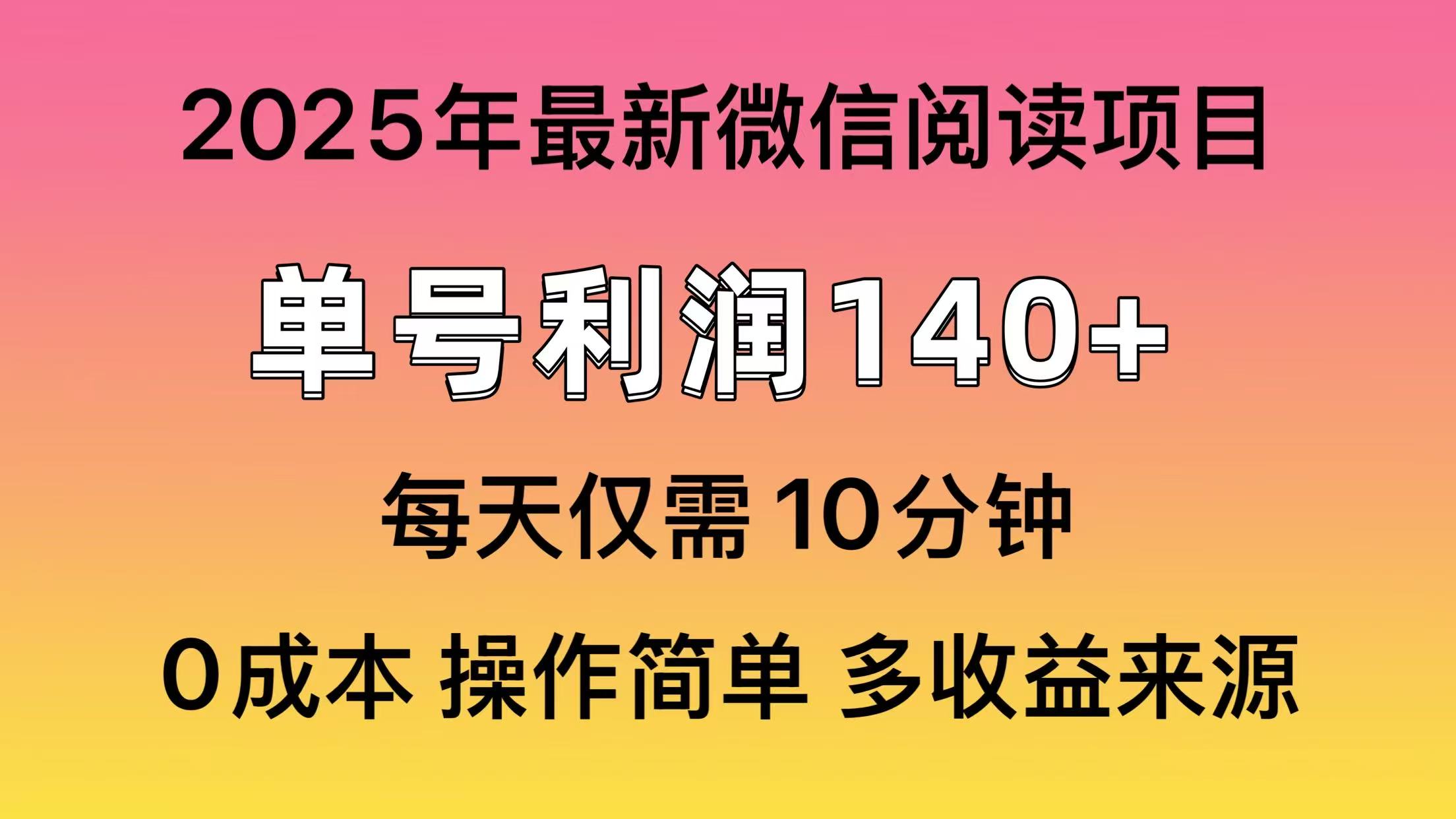 插图1–微信阅读2025年最新玩法，单号收益140＋，可批量放大！–免费资源分享站