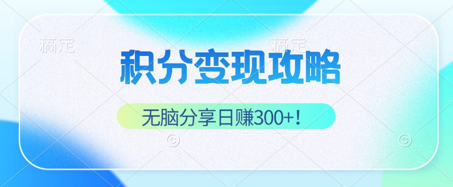 插图1–积分变现攻略 带你实现稳健睡后收入,只需无脑分享日赚300+–免费资源分享站