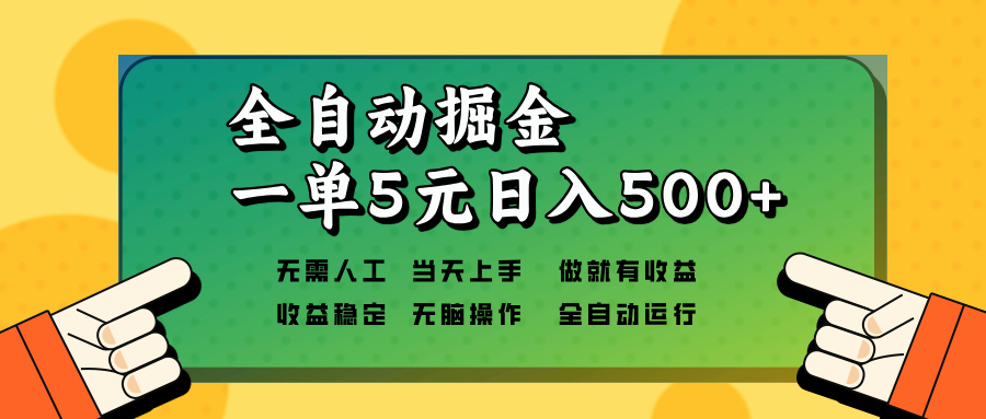 插图1–全自动掘金，一单5元单机日入500+无需人工，矩阵开干–免费资源分享站
