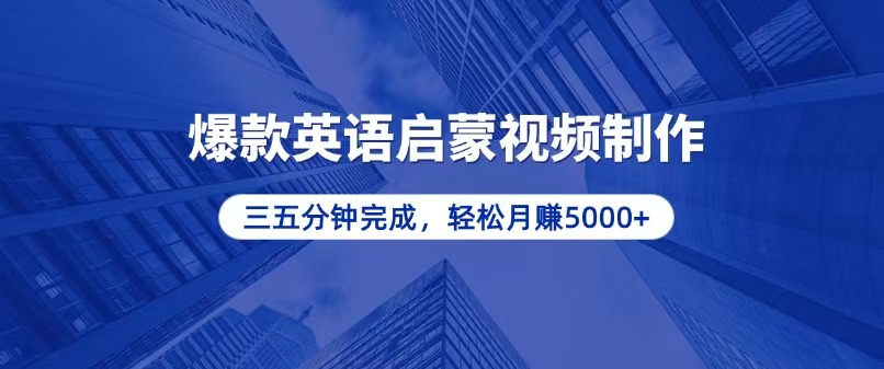 插图1–零基础小白也能轻松上手,5分钟制作爆款英语启蒙视频,月入5000+–免费资源分享站
