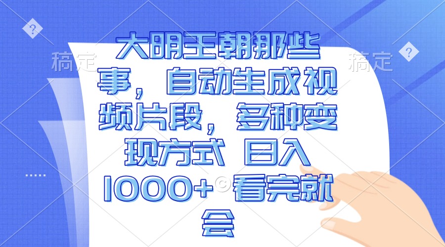 插图1–大明王朝那些事，自动生成视频片段，多种变现方式 日入1000+ 看完就会–免费资源分享站