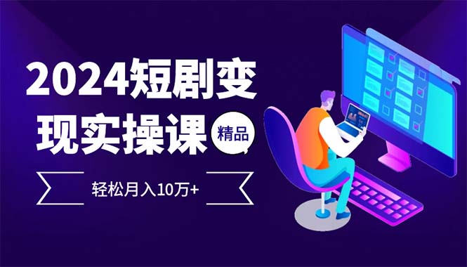 插图1–2024最火爆的项目短剧变现轻松月入10万+–免费资源分享站