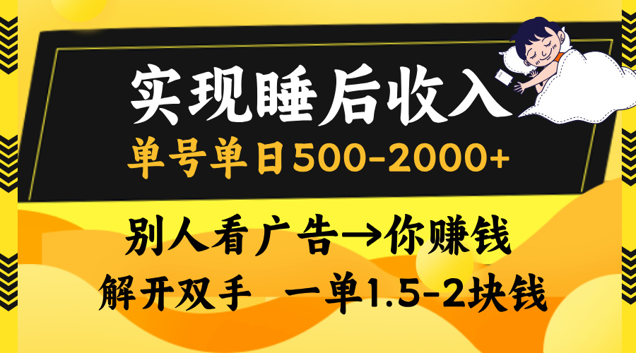插图1–实现睡后收入，单号单日500-2000+,别人看广告＝你赚钱，无脑操作，一单...–免费资源分享站