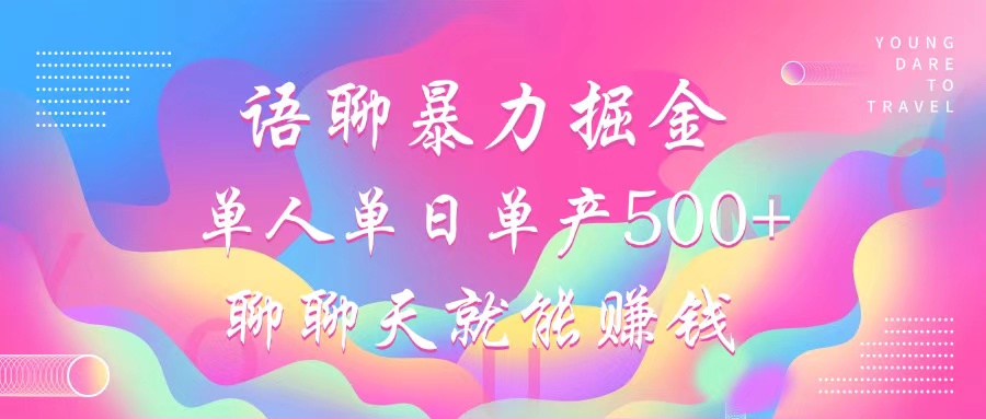 插图1–语聊暴力掘金，聊聊天就能赚钱，小白也能无脑做，单人单日单产500+–免费资源分享站