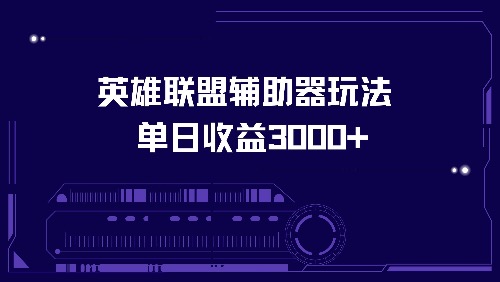 插图1–英雄联盟辅助器玩法单日收益3000+–免费资源分享站