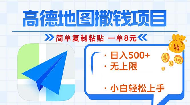 插图1–高德地图2分钟复制粘贴，轻松赚8元！日入500+，赚钱新玩法，无上限！–免费资源分享站