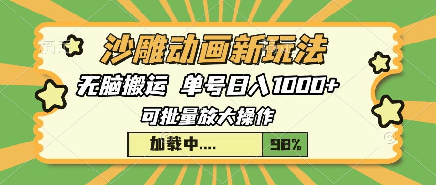 插图1–沙雕动画新玩法，无脑搬运，操作简单，三天快速起号，单号日入1000+–免费资源分享站