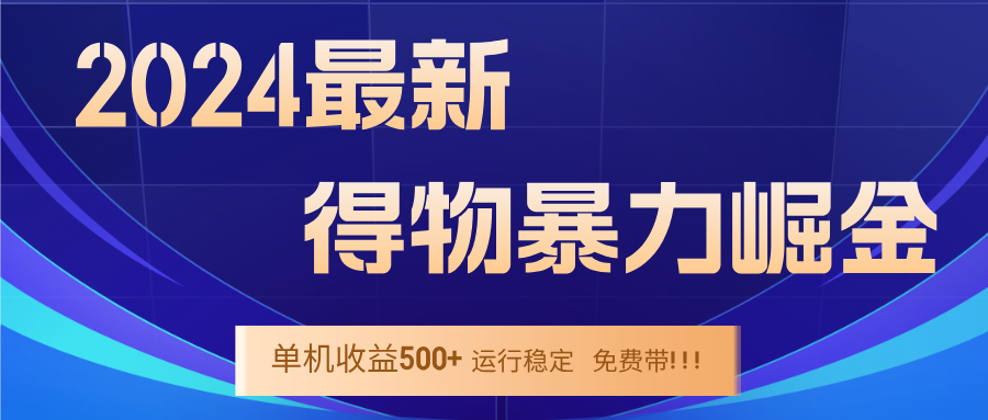 插图1–2024得物掘金 稳定运行9个多月 单窗口24小时运行 收益300-400左右–免费资源分享站