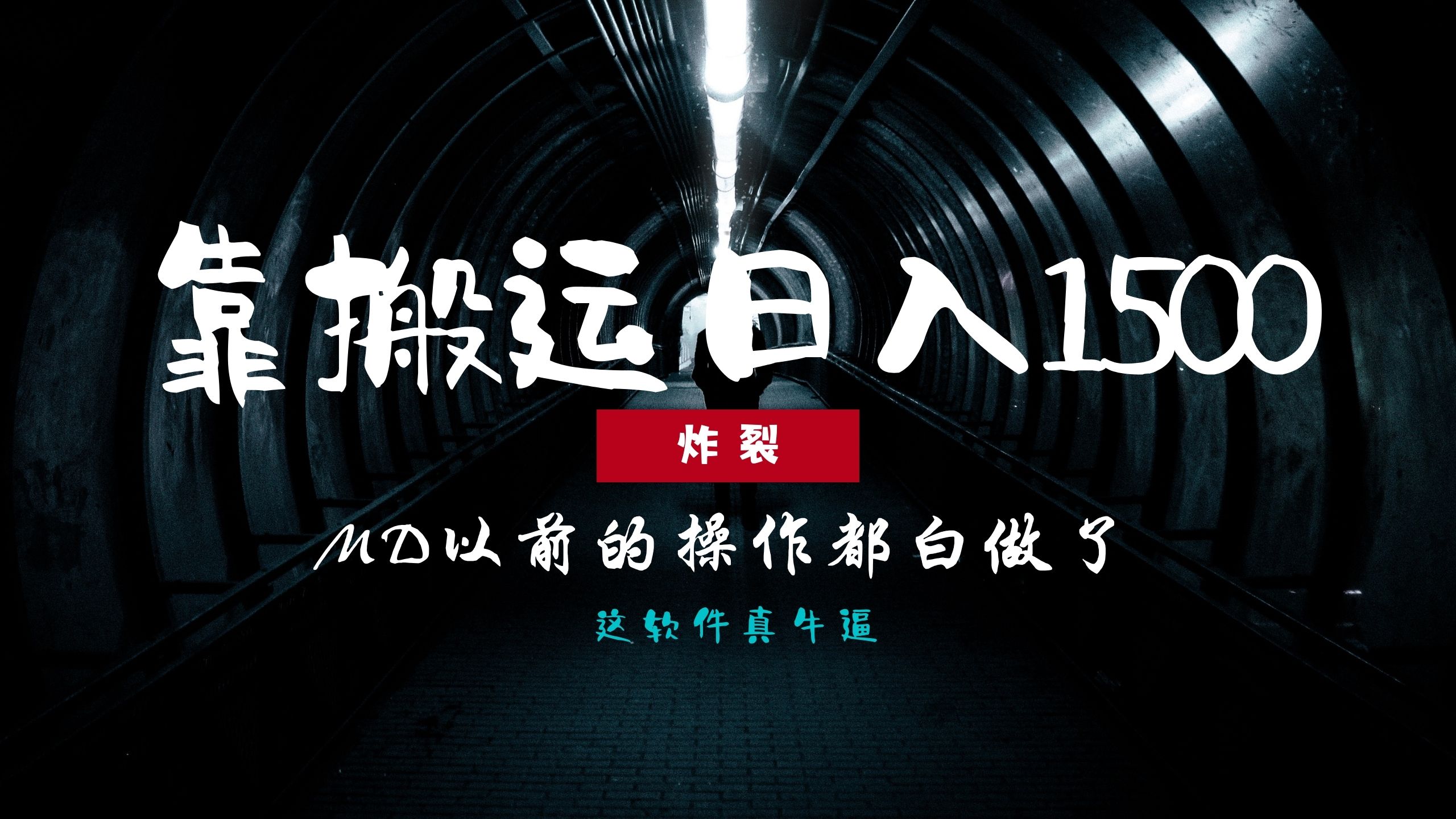 插图1–炸裂！0基础搬运也能批量日赚1500+，以前的操作都白做了！–免费资源分享站