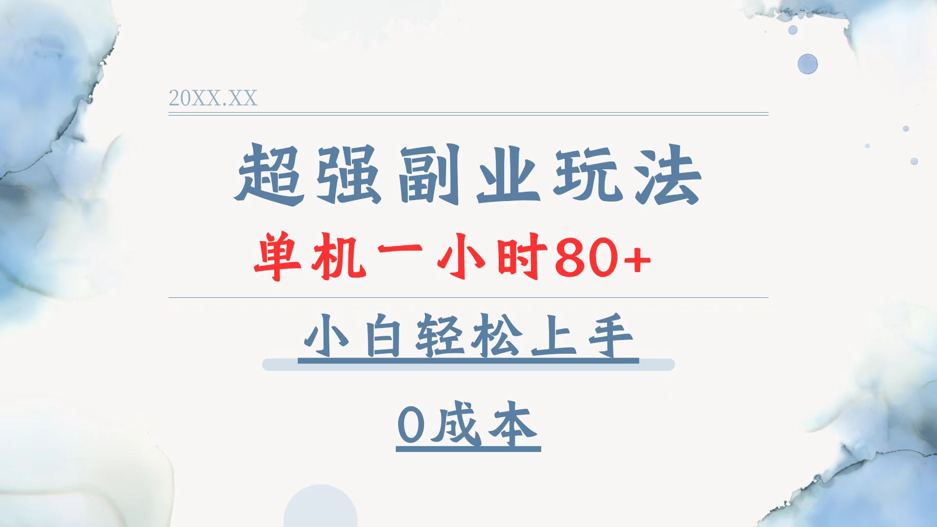 插图1–超强副业玩法，单机一小时80+，小白轻松上手，0成本–免费资源分享站