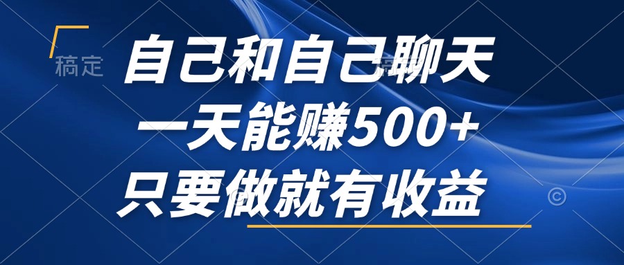 插图1–自己和自己聊天，一天能赚500+，只要做就有收益，不可错过的风口项目！–免费资源分享站