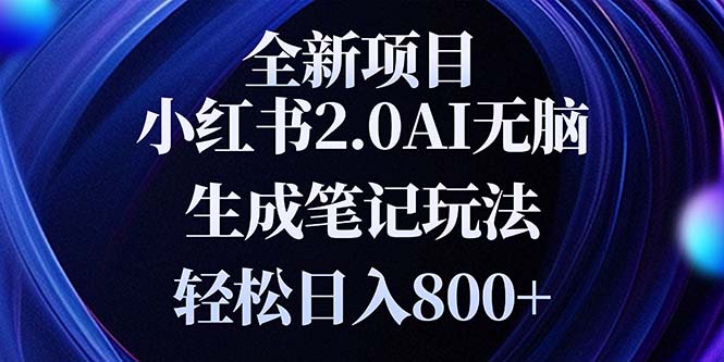 插图1–全新小红书2.0无脑生成笔记玩法轻松日入800+小白新手简单上手操作–免费资源分享站