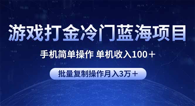 插图1–游戏打金冷门蓝海项目 手机简单操作 单机收入100+ 可批量复制操作–免费资源分享站