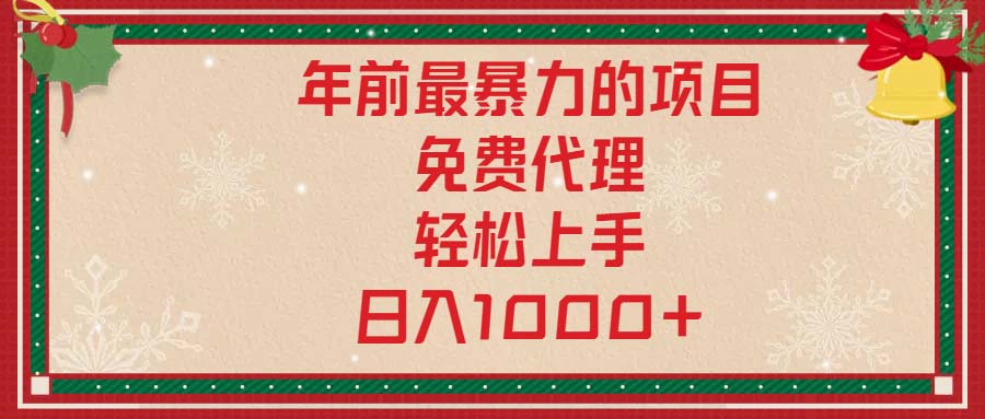 插图1–年前最暴力的项目，免费代理，轻松上手，日入1000+–免费资源分享站