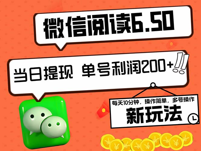 插图1–2024最新微信阅读6.50新玩法，5-10分钟 日利润200+，0成本当日提现，可...–免费资源分享站