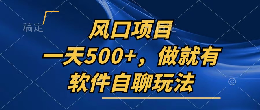 插图1–一天500+,只要做就有,软件自聊玩法–免费资源分享站