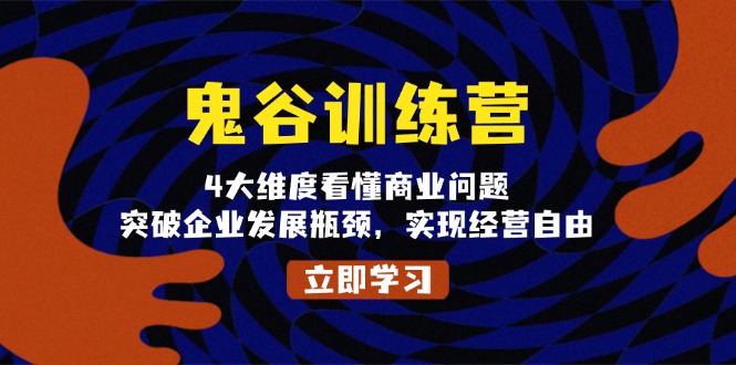 插图1–鬼 谷 训 练 营,4大维度看懂商业问题,突破企业发展瓶颈,实现经营自由–免费资源分享站