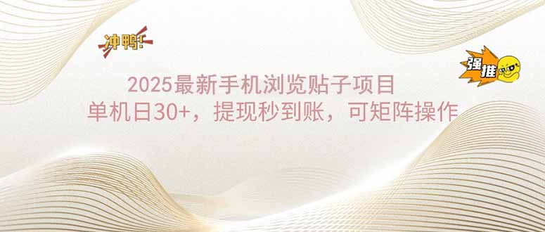 插图1–2025手机浏览帖子单机日30+,提现秒到账,可矩阵操作–免费资源分享站