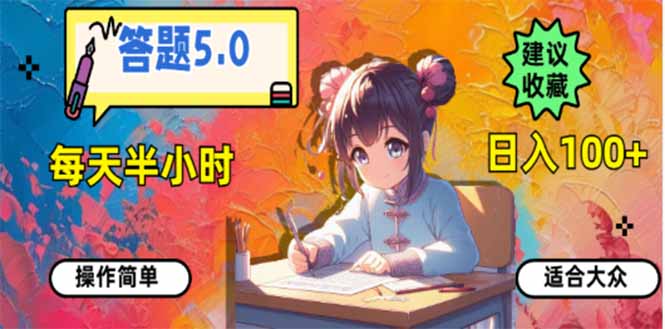 插图1–答题5.0，每天半小时，日入100+，易上手，适合大众–免费资源分享站