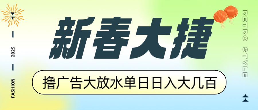 插图1–新春大捷，撸广告平台大放水，单日日入大几百，让你收益翻倍，开始你的...–免费资源分享站