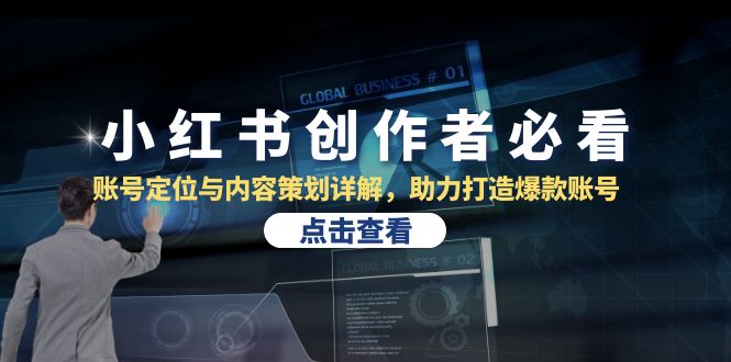 插图1–小红书创作者必看:账号定位与内容策划详解,助力打造爆款账号–免费资源分享站