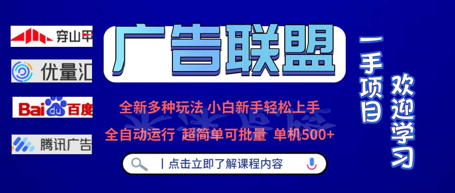 插图1–广告联盟 全新多种玩法 单机500+  全自动运行  可批量运行–免费资源分享站