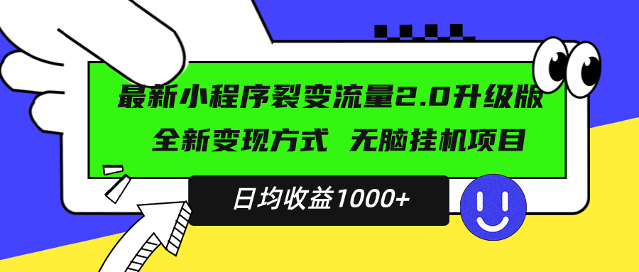 插图1–最新小程序升级版项目,全新变现方式,小白轻松上手,日均稳定1000+–免费资源分享站