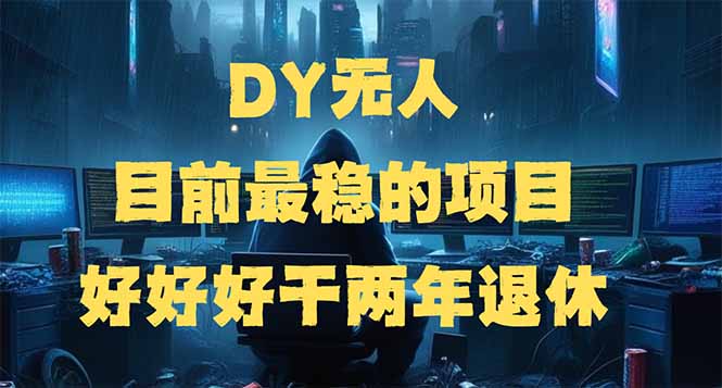 插图1–DY无人,目前最稳的项目,矩阵放大边旅游边赚钱,好好好干两年退休–免费资源分享站