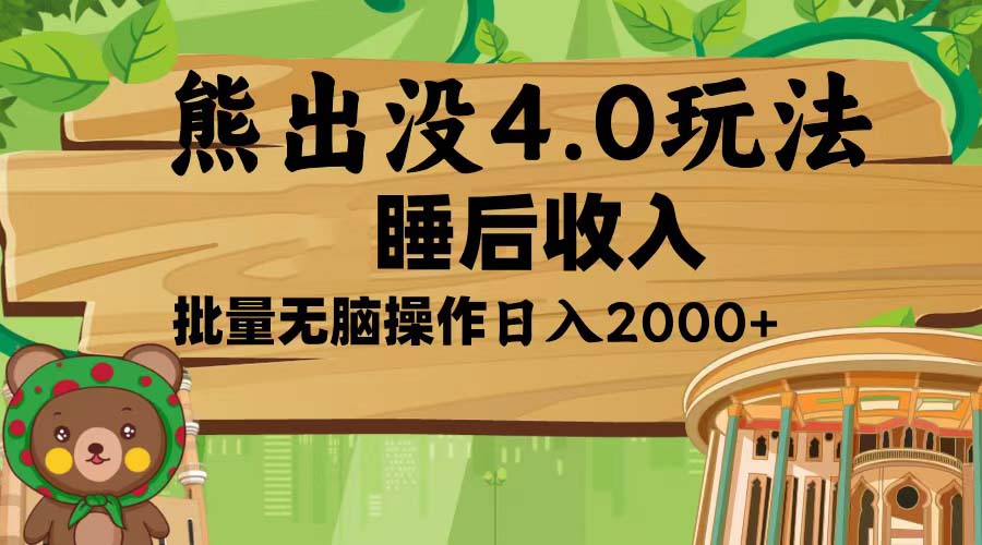 插图1–熊出没4.0新玩法，软件加持，新手小白无脑矩阵操作，日入2000+–免费资源分享站