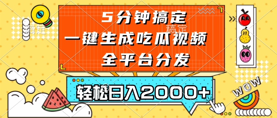 插图1–五分钟搞定，一键生成吃瓜视频，可发全平台，轻松日入2000+–免费资源分享站