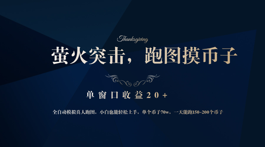插图1–背靠大厂网易游戏公司，萤火突击全程模拟真人跑图捡币子，单窗口收益20+–免费资源分享站