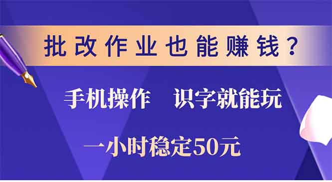 插图1–批改作业也能赚钱？0门槛手机项目，识字就能玩！一小时50元！–免费资源分享站