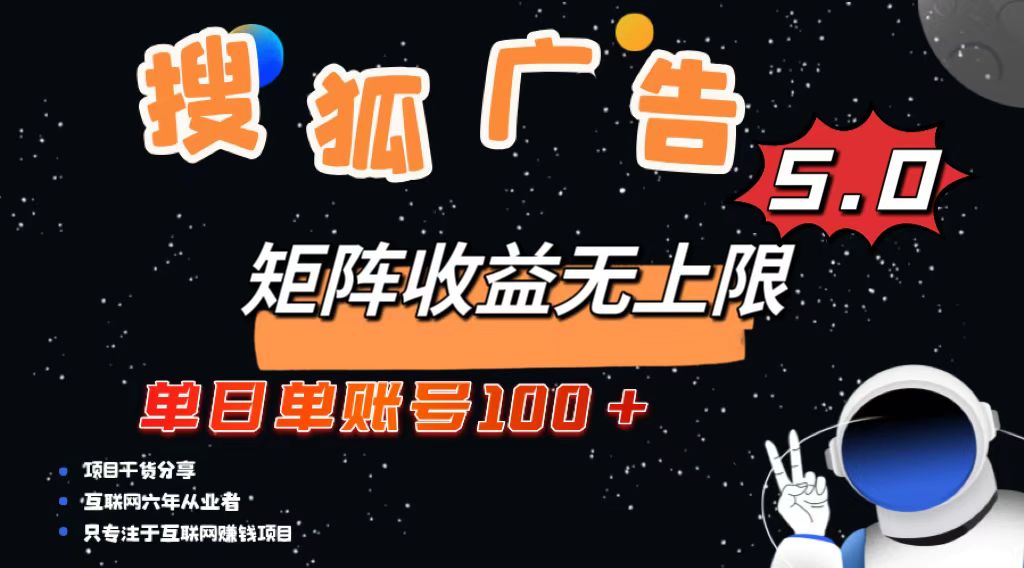 插图1–搜狐广告掘金,单日单账号100+,可无限放大–免费资源分享站