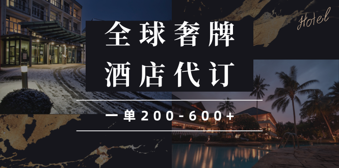 插图1–闲鱼全球高奢酒店代订蓝海项目,一单200-600+–免费资源分享站