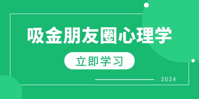 插图1–朋友圈吸金心理学:揭秘心理学原理,增加业绩,打造个人IP与行业权威–免费资源分享站