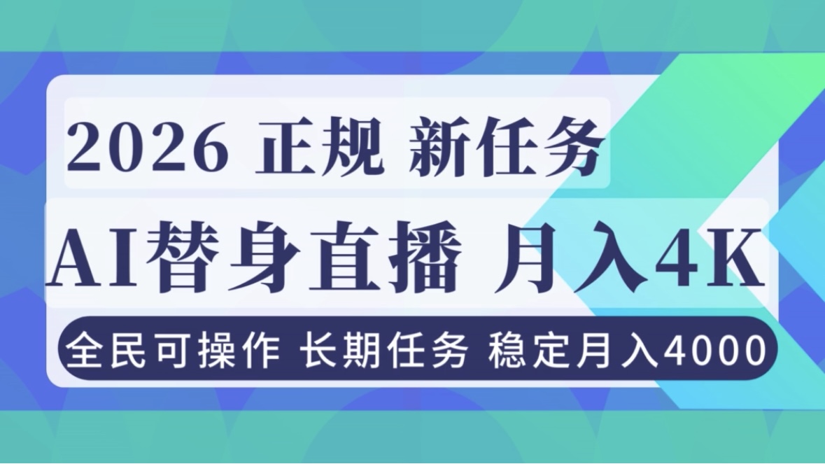 插图1–AI《替身》直播，稳定月入4000不违规，正规项目 小白可做–免费资源分享站