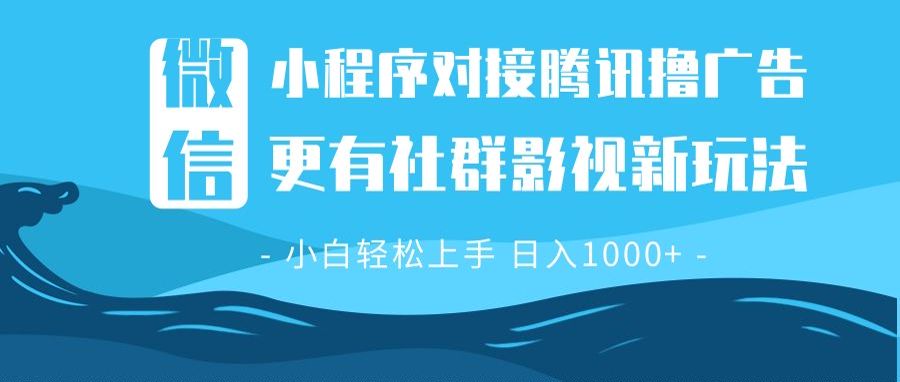 插图1–微信小程序8.0撸广告+全新社群影视玩法,操作简单易上手,稳定日入多张–免费资源分享站