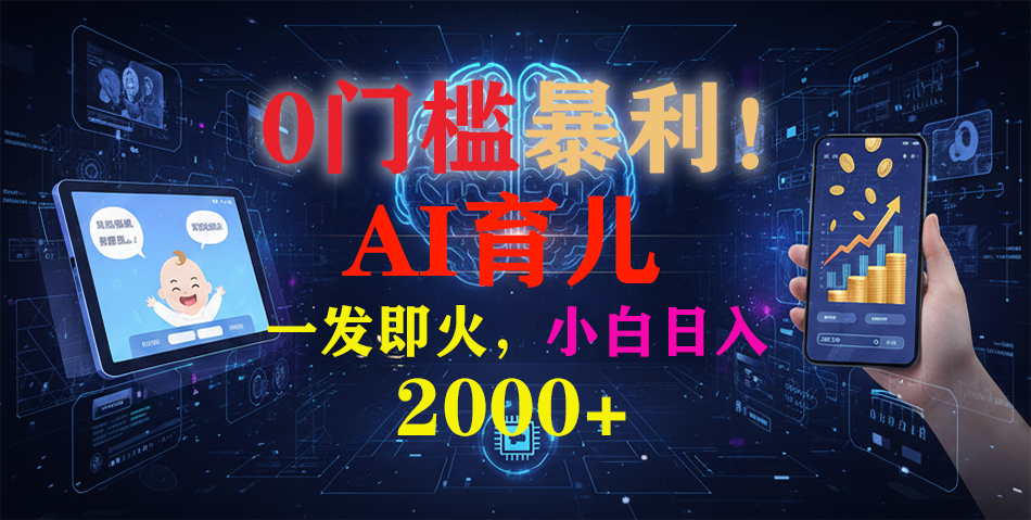 插图1–0门槛暴利!《AI育儿短视频之宝宝说》一发即火,轻松日入2000+–免费资源分享站
