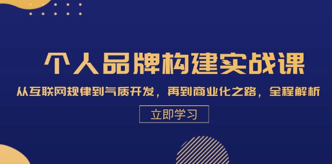 插图1–个人品牌构建实战课：从互联网规律到气质开发，再到商业化之路，全程解析–免费资源分享站