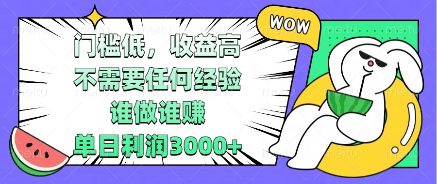 插图1–门槛低,收益高,不需要任何经验,谁做谁赚,单日利润3000+–免费资源分享站