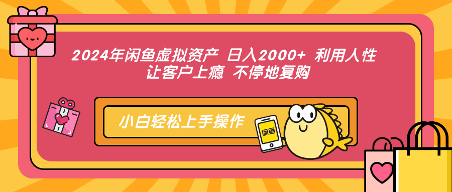 插图1–2024年闲鱼虚拟资产 日入2000+ 利用人性 让客户上瘾 不停地复购–免费资源分享站