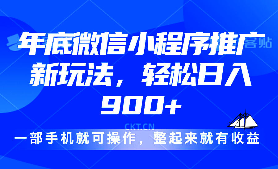 插图1–24年底微信小程序推广最新玩法，轻松日入900+–免费资源分享站