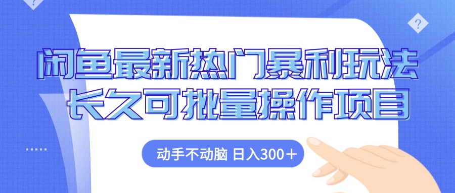 插图1–闲鱼最新热门暴利玩法,动手不动脑 长久可批量操作项目–免费资源分享站