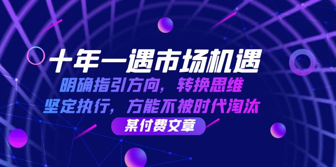 插图1–十年 一遇 市场机遇,明确指引方向,转换思维,坚定执行,方能不被时代...–免费资源分享站